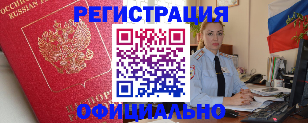 временная регистрация законно в Бердске