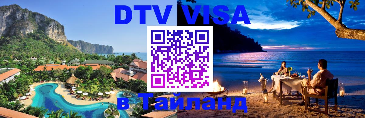 DTV Visa Thailand — прайс и условия, виза без дополнительных документов - 04.12.2025 