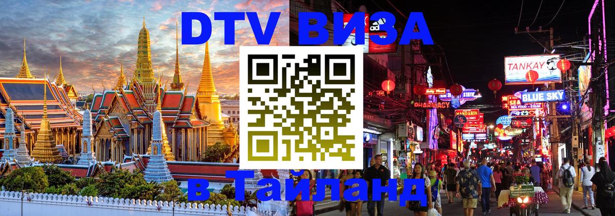 DTV Виза в Тайланд для россиян 